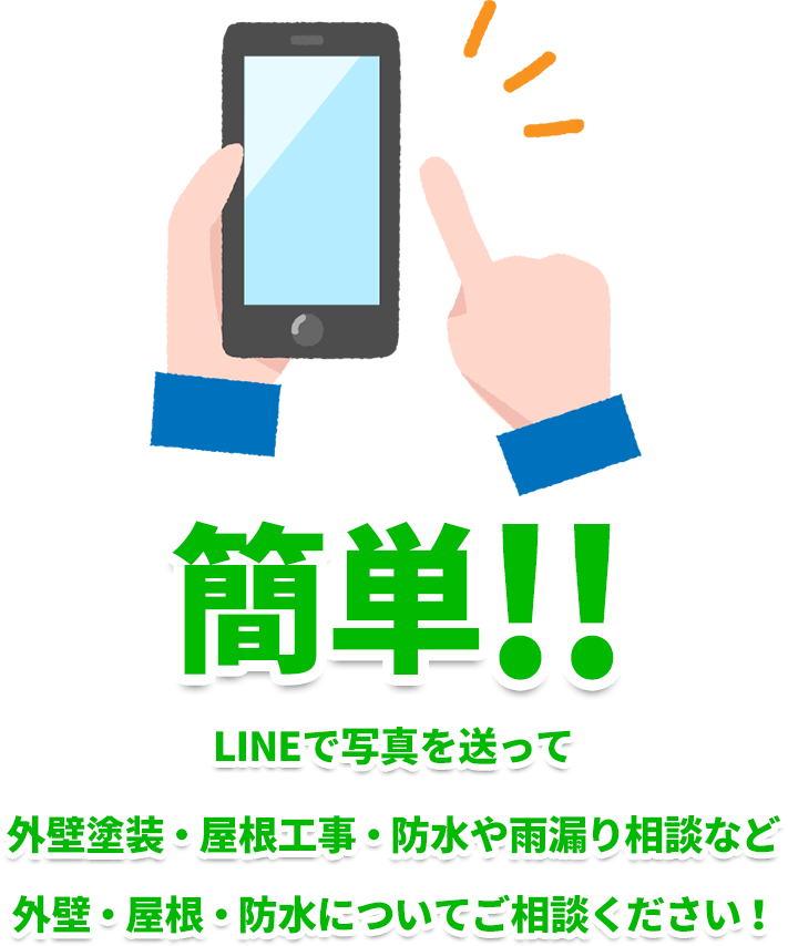 簡単!!LINEで写真を送って外壁塗装・屋根工事・防水や雨漏り相談など外壁・屋根・防水についてご相談ください！