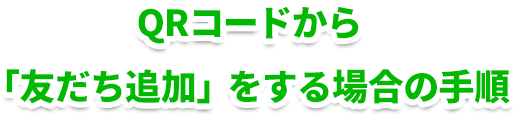 QRコードから「友だち追加」をする場合の手順