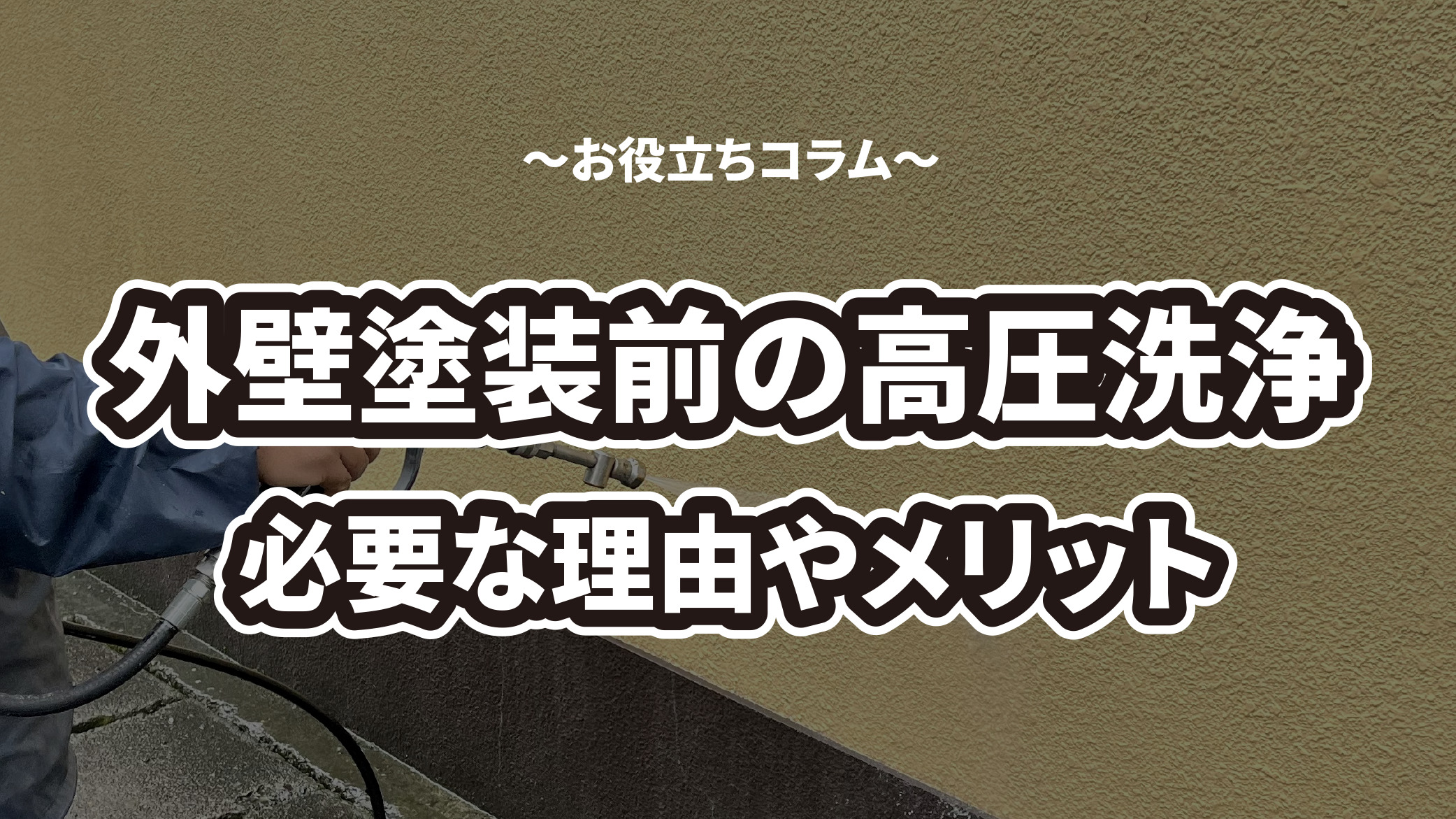 外壁の高圧洗浄は塗装前に必要！理由やメリットなどを解説