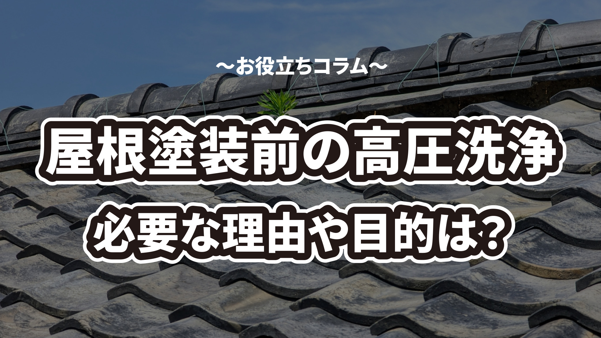 高圧洗浄を屋根の塗装前に行う目的を解説！理由もあわせてお伝えします