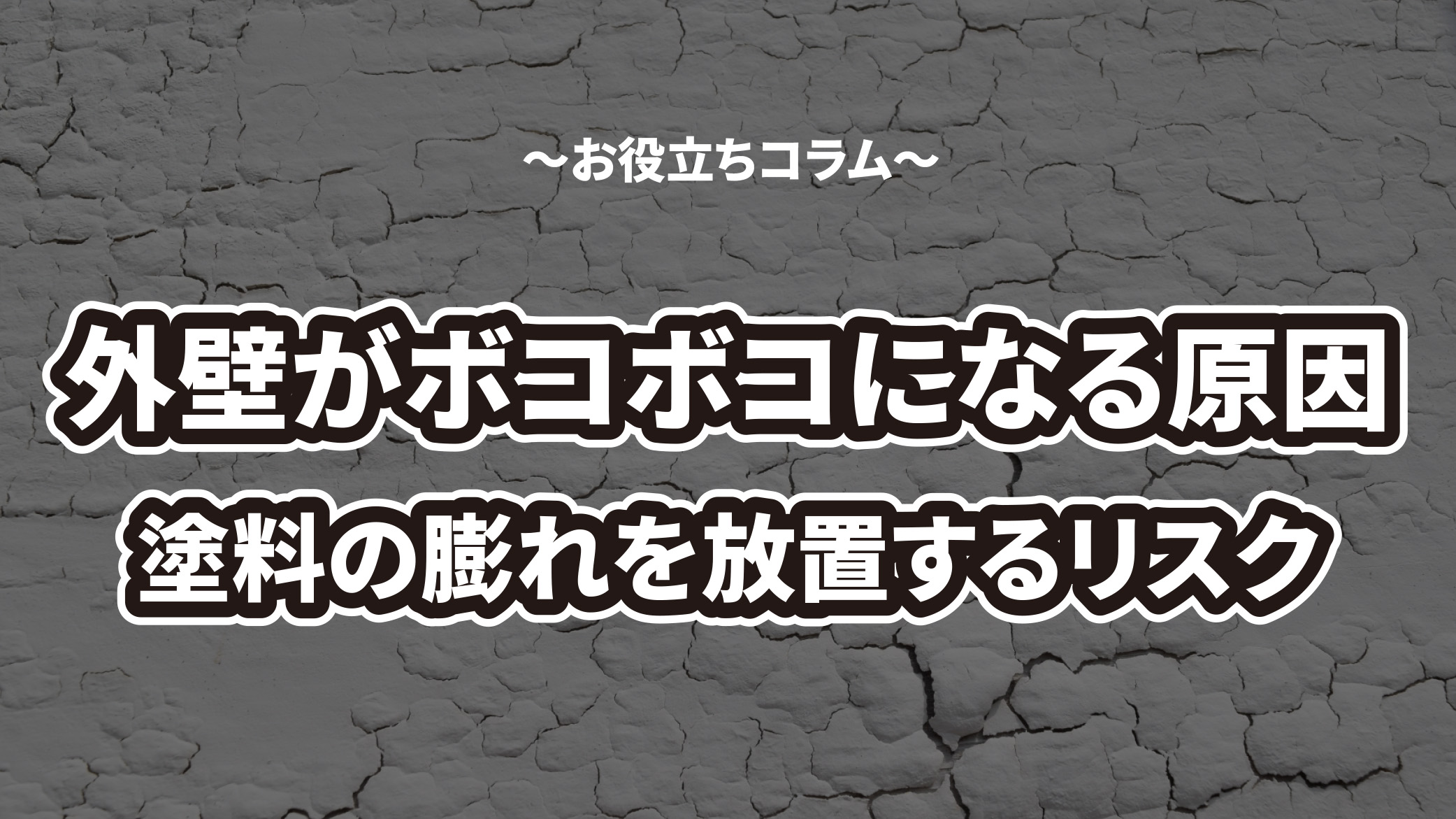 外壁塗装がボコボコになる原因や対処法を解説！塗装の膨れを放置するリスクも紹介