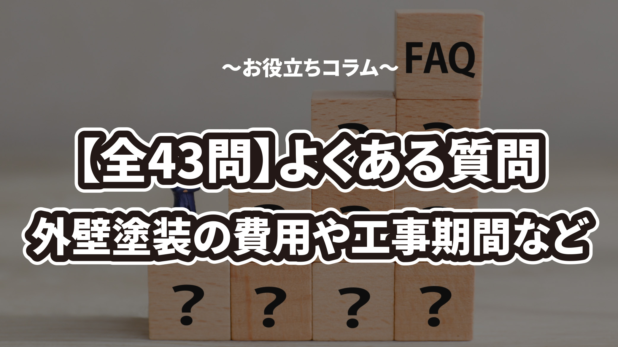 【全43問】外壁塗装、外壁リフォームでよくある質問集めました