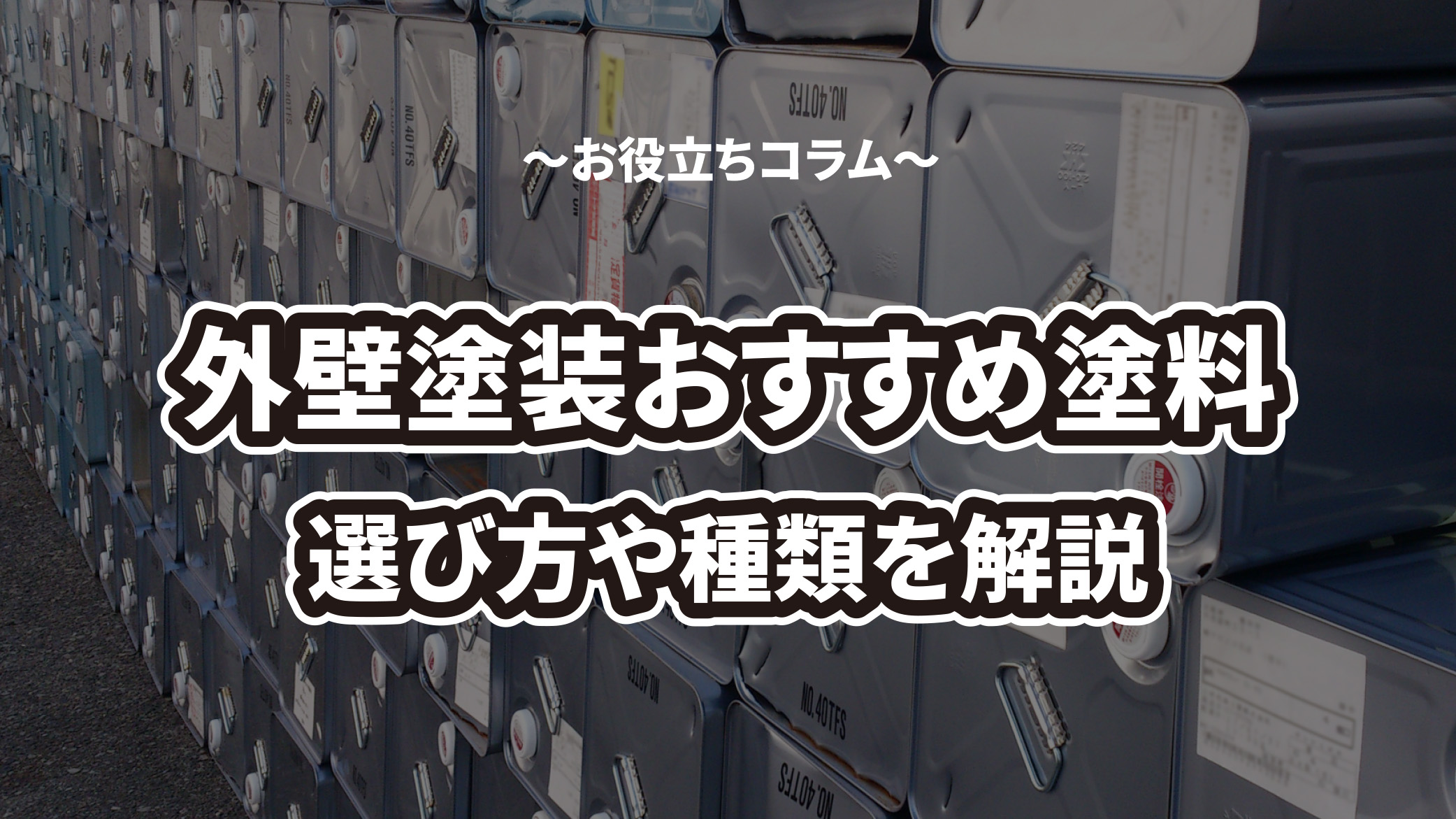 外壁塗装でおすすめの塗料を紹介！選び方や種類を解説