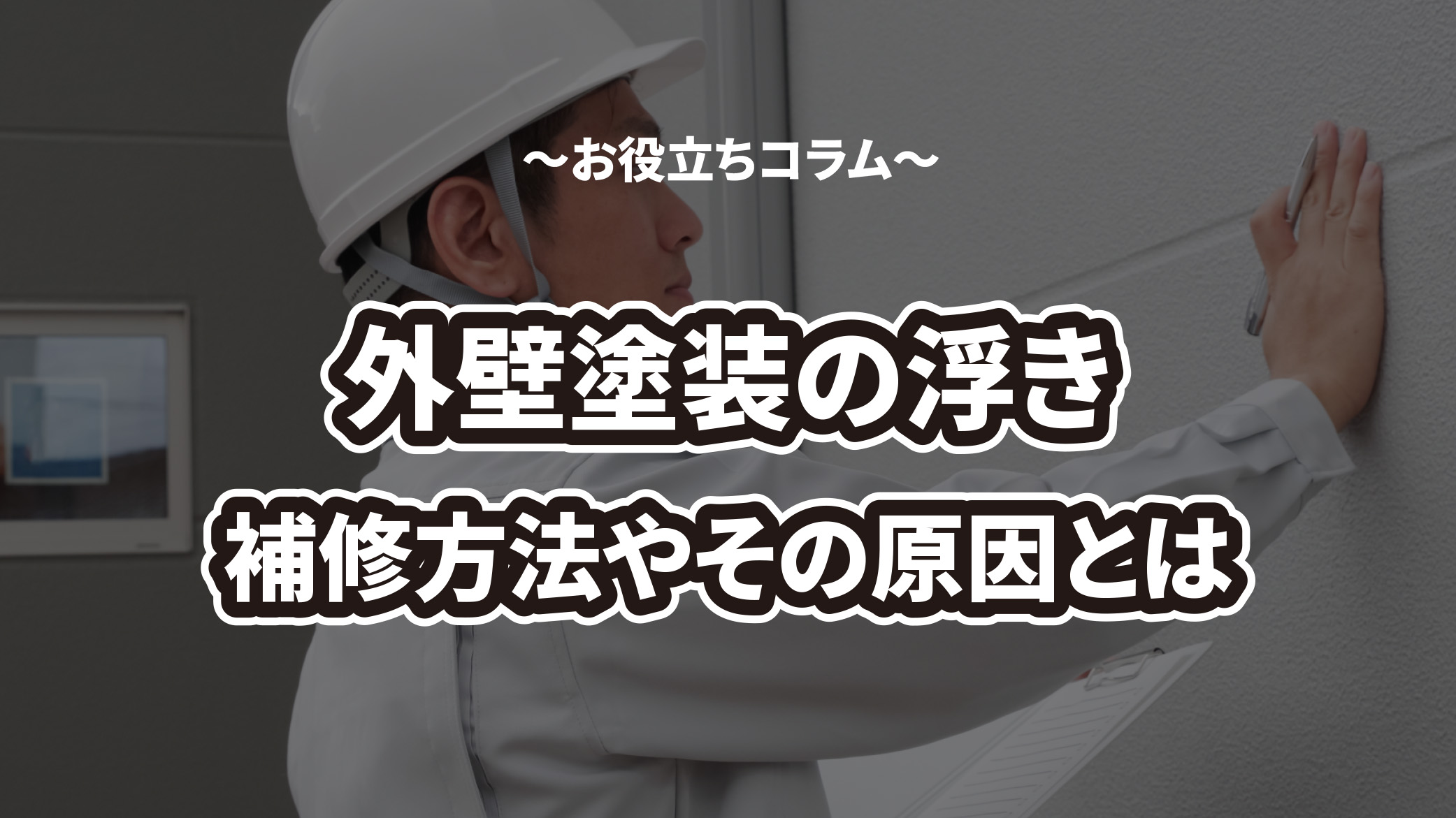 外壁塗装の浮きを補修する方法を解説！原因もあわせて紹介