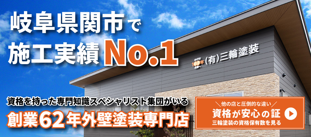 関市で施工実績No.1