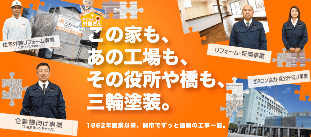 この家も、あの工場も、その役所や橋も、三輪塗装