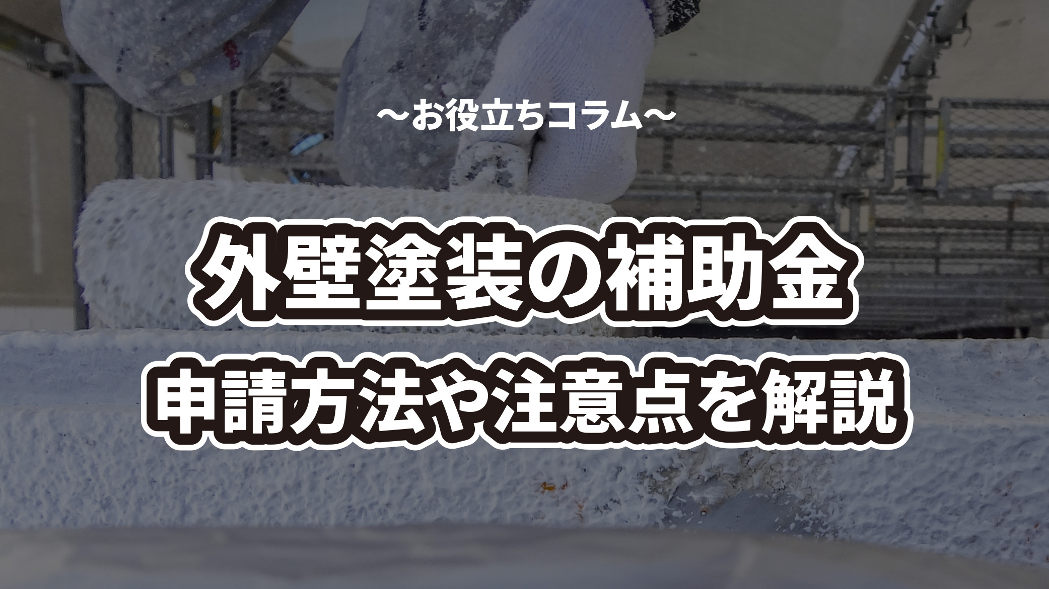 岐阜県の外壁塗装で使える補助金や助成金を解説！申請方法や条件、注意点をご紹介