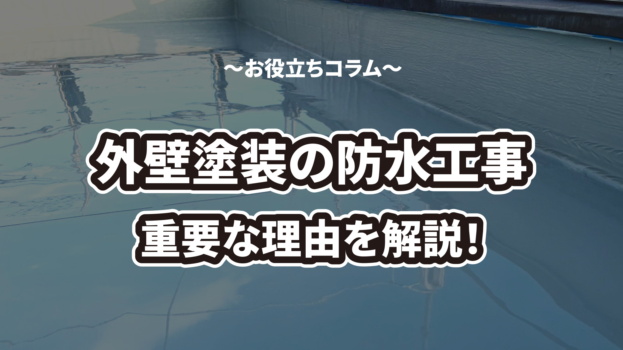 外壁塗装の防水工事が重要な理由を解説！工事の種類もお伝えします