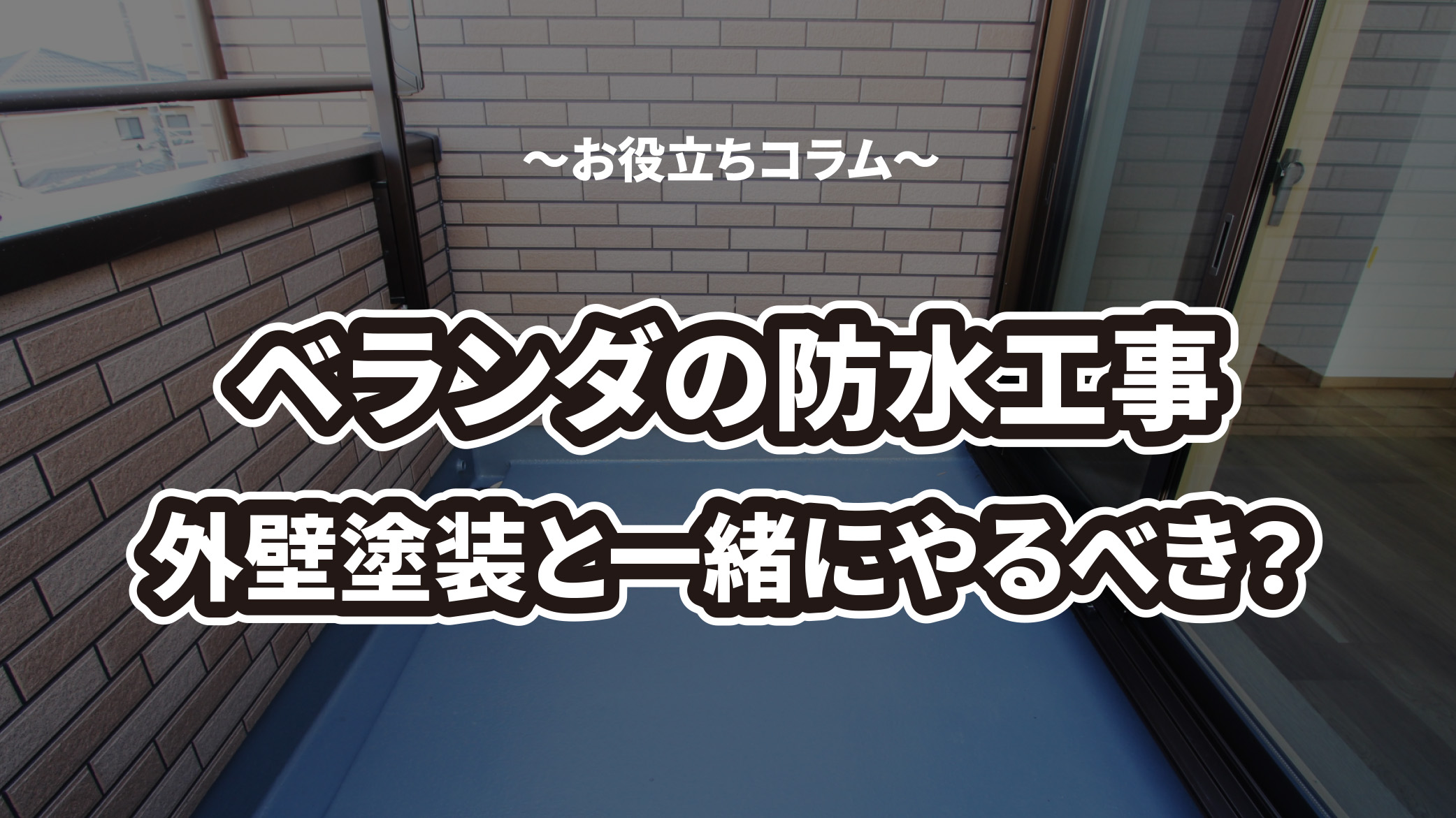 ベランダの防水工事は外壁塗装と一緒にやるべき？費用や工事の種類を解説