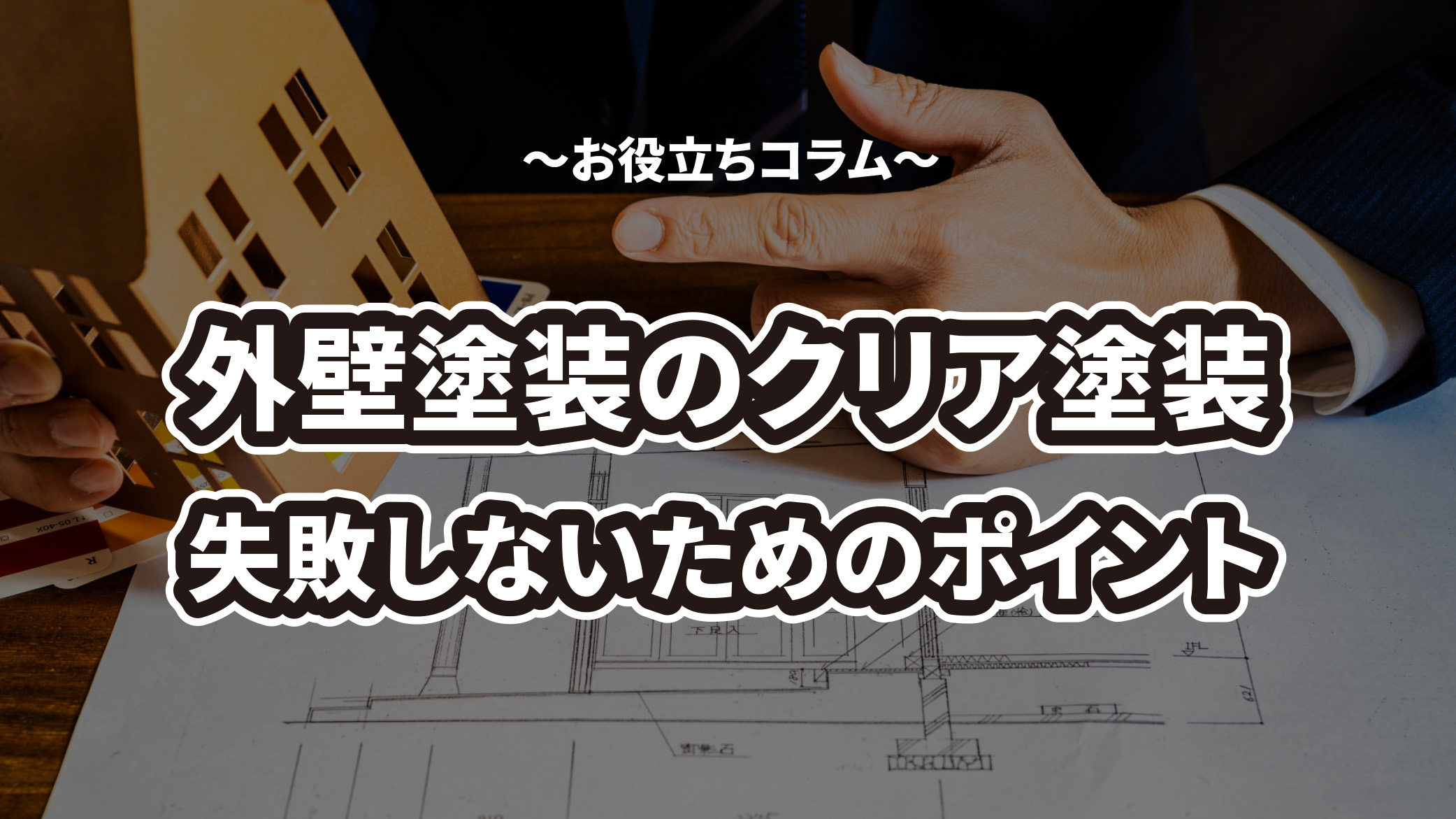 外壁塗装のクリア塗装で失敗しないためのポイントを解説！失敗例や解決策もお伝えします